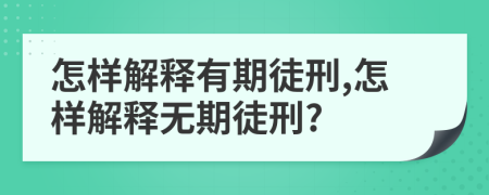 怎樣解釋有期徒刑,怎樣解釋無(wú)期徒刑?