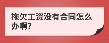 拖欠工資沒有合同怎么辦??？