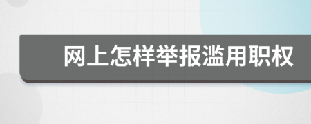 網(wǎng)上怎樣舉報濫用職權