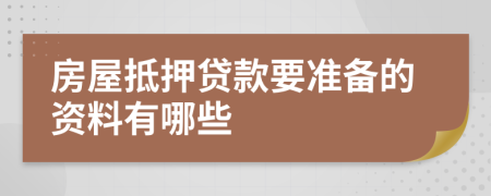 房屋抵押貸款要準備的資料有哪些
