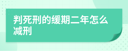 判死刑的緩期二年怎么減刑