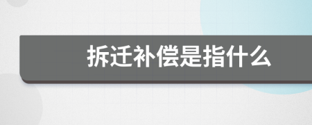 拆遷補(bǔ)償是指什么