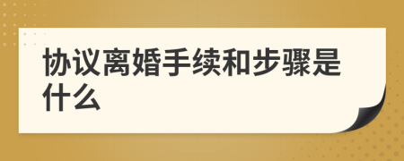 協(xié)議離婚手續(xù)和步驟是什么