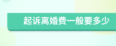 起訴離婚費(fèi)一般要多少
