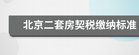 北京二套房契稅繳納標(biāo)準(zhǔn)