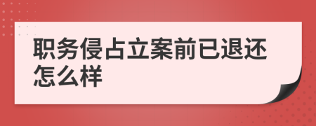 職務(wù)侵占立案前已退還怎么樣