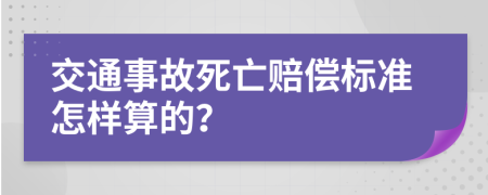 交通事故死亡賠償標準怎樣算的？