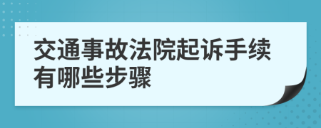 交通事故法院起訴手續(xù)有哪些步驟