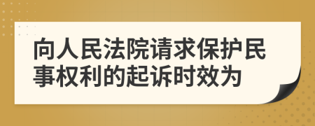 向人民法院請求保護民事權(quán)利的起訴時效為