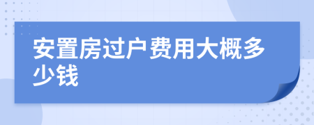 安置房過戶費(fèi)用大概多少錢