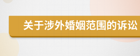 關(guān)于涉外婚姻范圍的訴訟