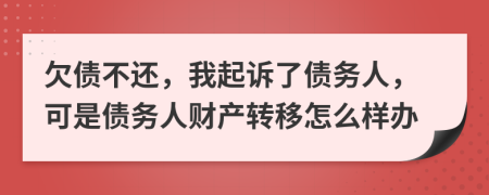 欠債不還，我起訴了債務(wù)人，可是債務(wù)人財(cái)產(chǎn)轉(zhuǎn)移怎么樣辦