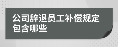 公司辭退員工補(bǔ)償規(guī)定包含哪些