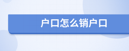 戶(hù)口怎么銷(xiāo)戶(hù)口