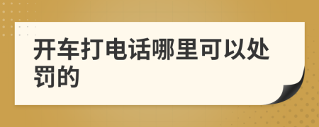 開車打電話哪里可以處罰的