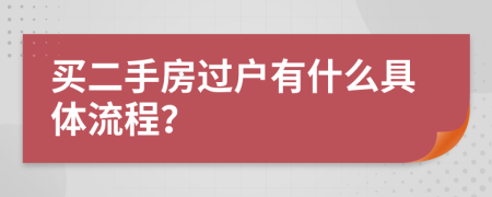 買二手房過戶有什么具體流程？