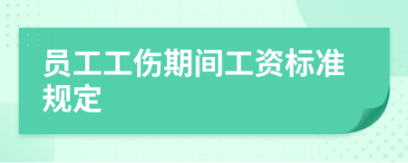 員工工傷期間工資標(biāo)準(zhǔn)規(guī)定