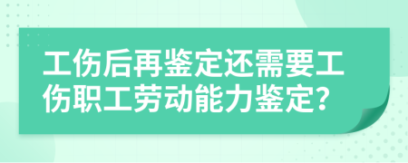 工傷后再鑒定還需要工傷職工勞動能力鑒定？