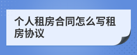 個人租房合同怎么寫租房協(xié)議
