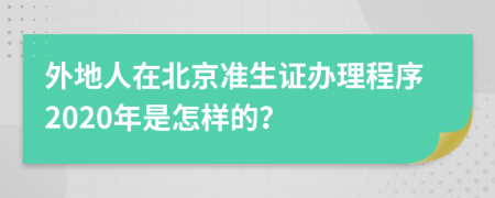 外地人在北京準(zhǔn)生證辦理程序2020年是怎樣的？