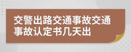 交警出路交通事故交通事故認定書幾天出