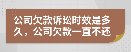 公司欠款訴訟時效是多久，公司欠款一直不還