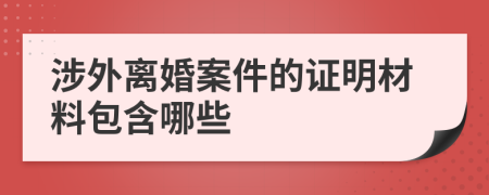 涉外離婚案件的證明材料包含哪些