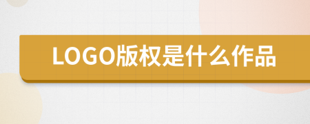 LOGO版權(quán)是什么作品