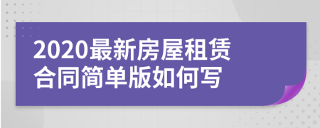 2020最新房屋租賃合同簡單版如何寫
