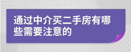 通過中介買二手房有哪些需要注意的