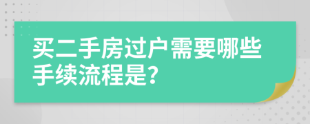 買二手房過(guò)戶需要哪些手續(xù)流程是？