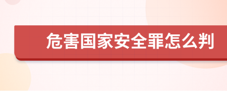 危害國家安全罪怎么判