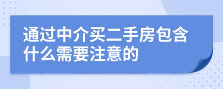 通過(guò)中介買(mǎi)二手房包含什么需要注意的