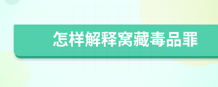 怎樣解釋窩藏毒品罪