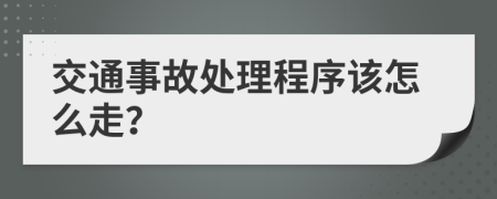交通事故處理程序該怎么走？