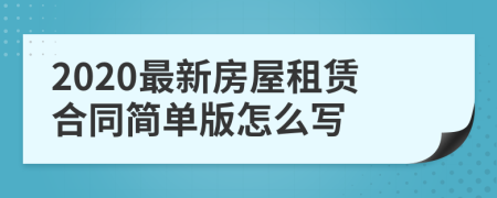 2020最新房屋租賃合同簡單版怎么寫