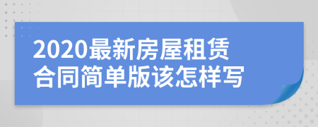2020最新房屋租賃合同簡單版該怎樣寫