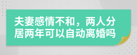 夫妻感情不和，兩人分居兩年可以自動離婚嗎
