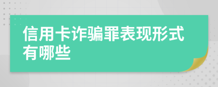 信用卡詐騙罪表現(xiàn)形式有哪些