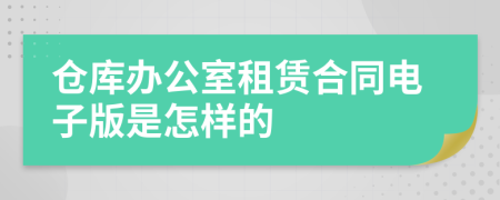 倉庫辦公室租賃合同電子版是怎樣的
