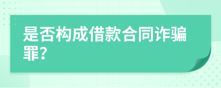 是否構成借款合同詐騙罪？