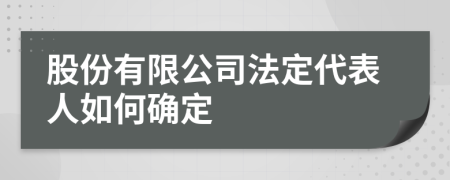 股份有限公司法定代表人如何確定
