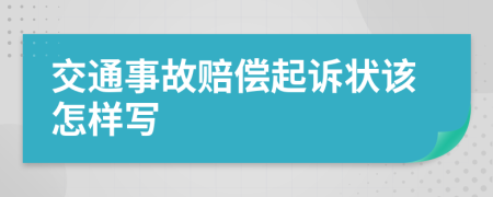 交通事故賠償起訴狀該怎樣寫
