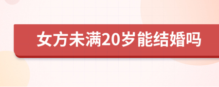女方未滿20歲能結婚嗎