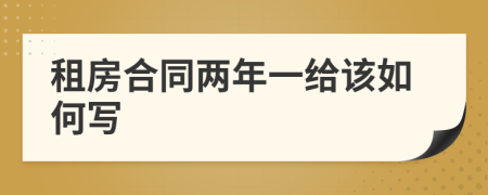 租房合同兩年一給該如何寫(xiě)