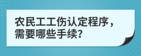 農(nóng)民工工傷認定程序，需要哪些手續(xù)？