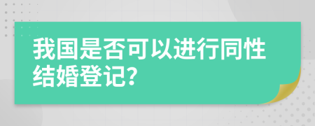 我國是否可以進行同性結(jié)婚登記？