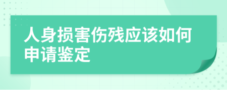 人身損害傷殘應(yīng)該如何申請鑒定