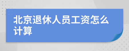 北京退休人員工資怎么計(jì)算