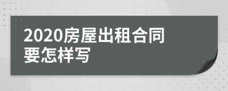 2020房屋出租合同要怎樣寫